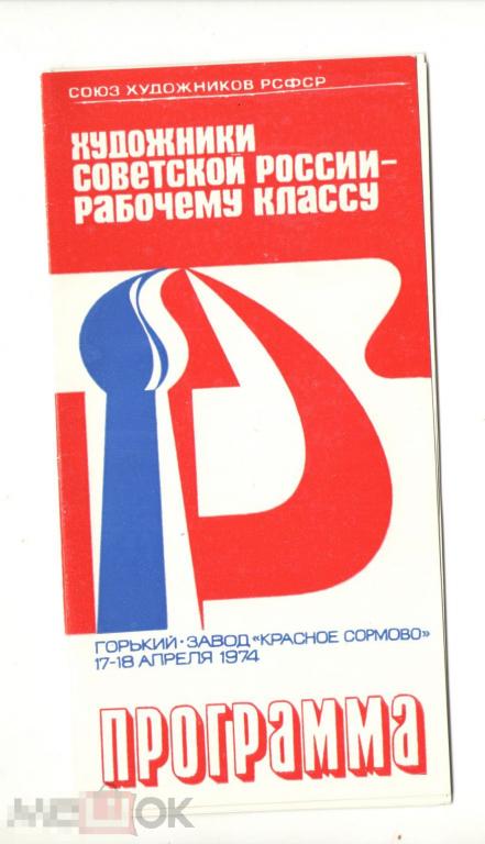 Программа заседания секретариата правления СХ. Горький. Завод "Красное Сормово". 1974 