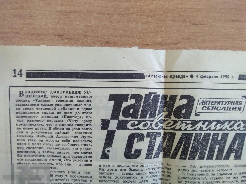 028 .Статья. Газета АЛТАЙСКАЯ ПРАВДА от 04.02.90. Тайна советника Сталина 