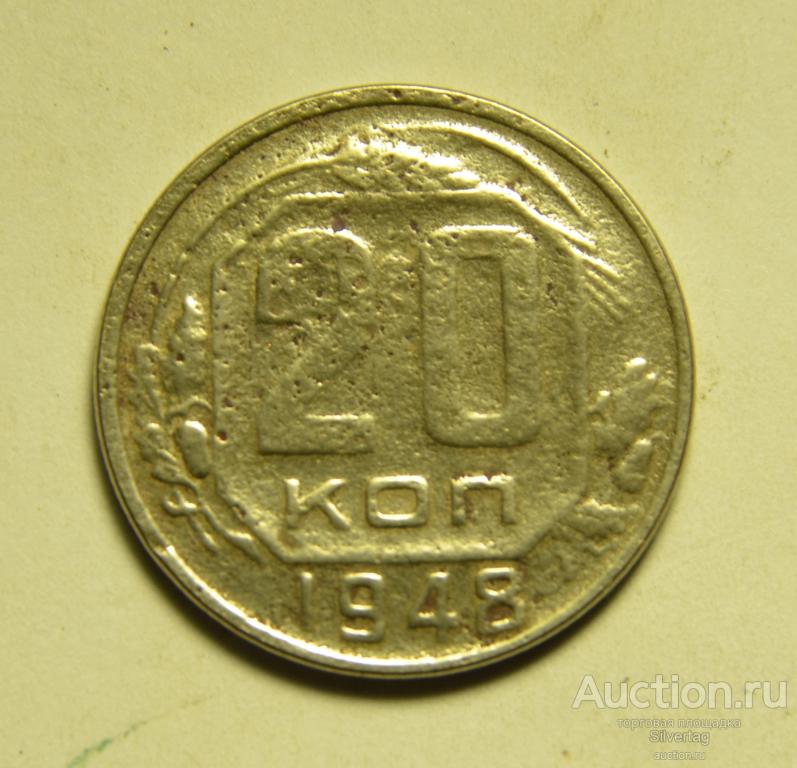 20 копеек 1948г №4