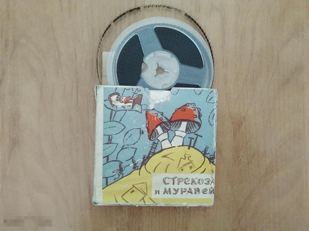 050 .КИНОПЛЁНКА. 8мм Стрекоза и муравей. Винтаж СССР 
