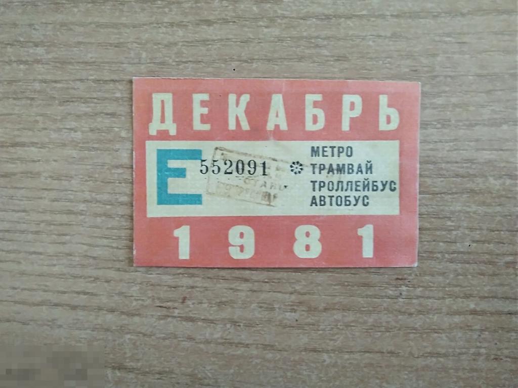 066 .Проездной билет ЕДИНЫЙ. Москва, декабрь 1981 года. Специальная рамка 