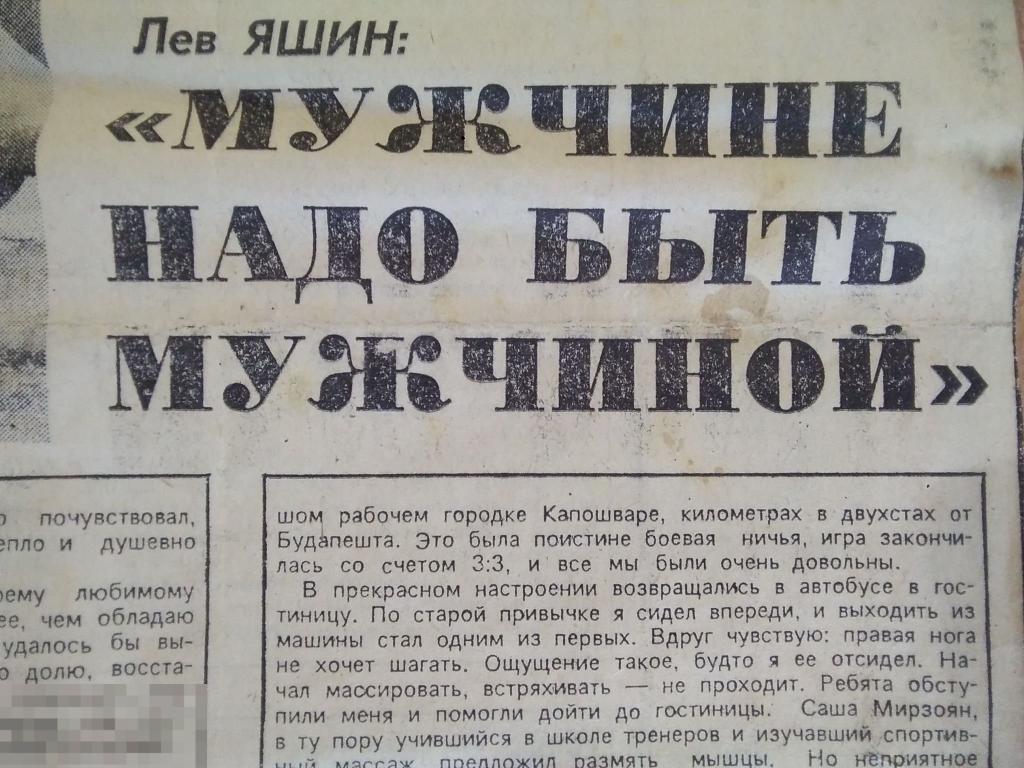 Газета лев берег. Заголовок в газетах про Льва Яшина. Советская газета о футболе