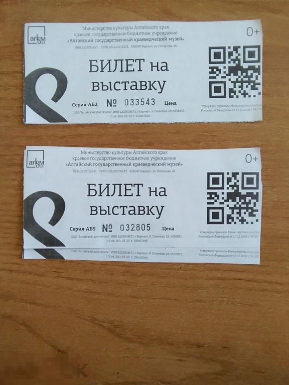 058 .Входной билет. Алтайский краеведческий музей. Барнаул 