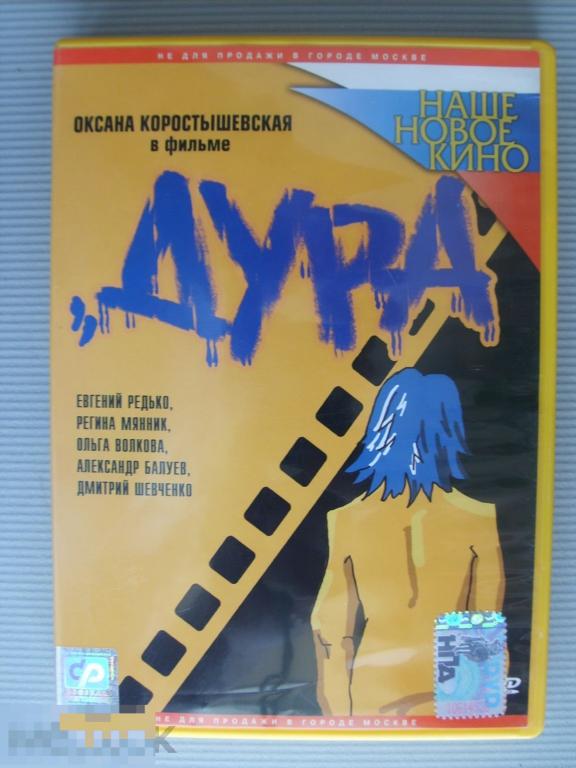 098 DVD Дура (Россия, трагикомедия) НОВЫЙ. Лицензия 