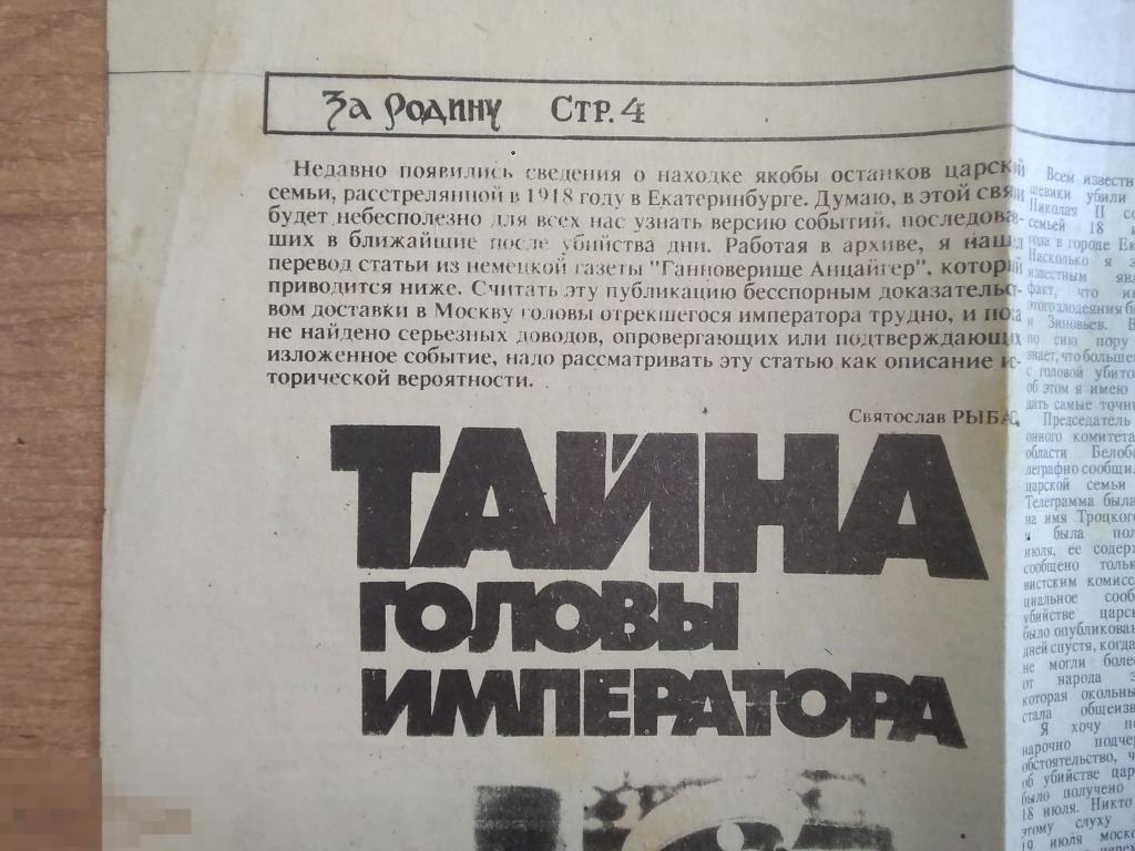 027 .Статья. Газета ЗА РОДИНУ. Тайна головы императора 