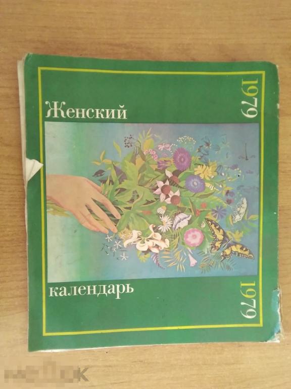 03 .Женский календарь 1979 год 