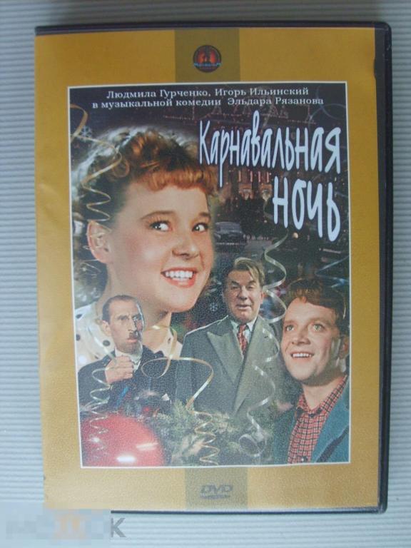 055 DVD Карнавальная ночь (реж. ЭЛЬДАР РЯЗАНОВ, ЛЮДМИЛА ГУРЧЕНКО) НОВЫЙ. Лицензия КРУПНЫЙ ПЛАН 