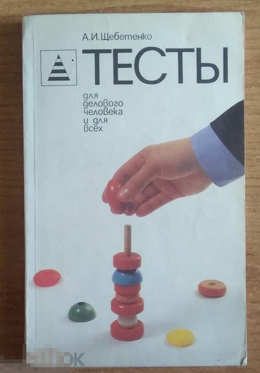087 .Щебетенко А.И. ТЕСТЫ Алгос-Пресс 1995 год 