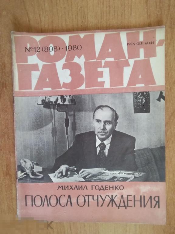 0111 .РОМАН-ГАЗЕТА. Годенко М. ПОЛОСА ОТЧУЖДЕНИЯ. 1980 год 