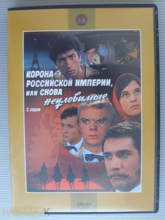056 DVD Корона Российской Империи (реж. ЭДМОНД КЕОСАЯН) НОВЫЙ. Лицензия КРУПНЫЙ ПЛАН 