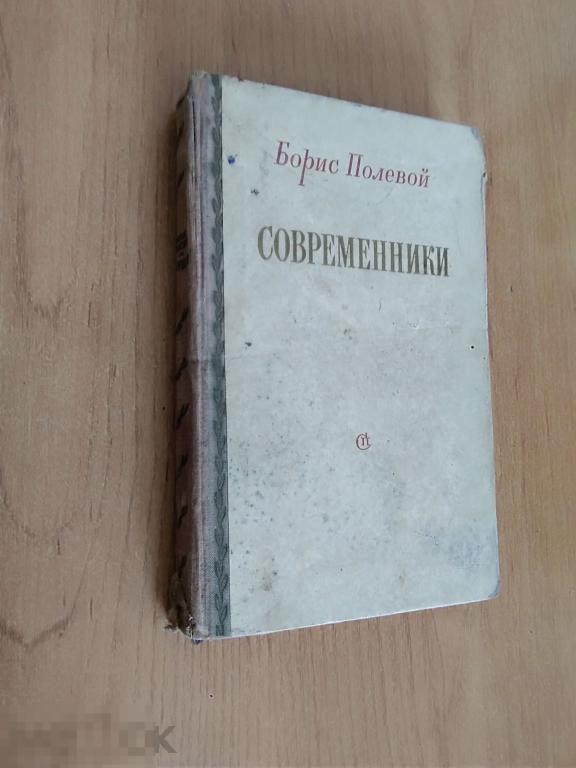 089 .Полевой Б. СОВРЕМЕННИКИ. Москва. Издательство "Советский писатель" 1954 год 