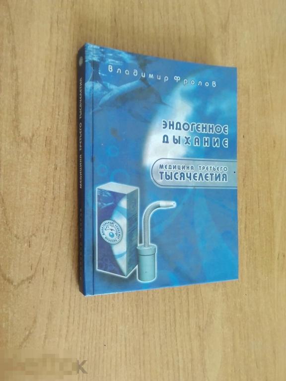 0108 .Фролов В. ЭНДОГЕННОЕ ДЫХАНИЕ. Новосибирск 1999 год 
