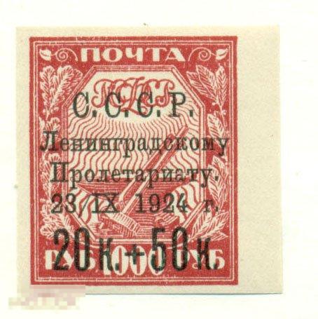 Почтово_благотворительный выпуск в помощь населению Ленинграда, пострадавшему от наводнения 