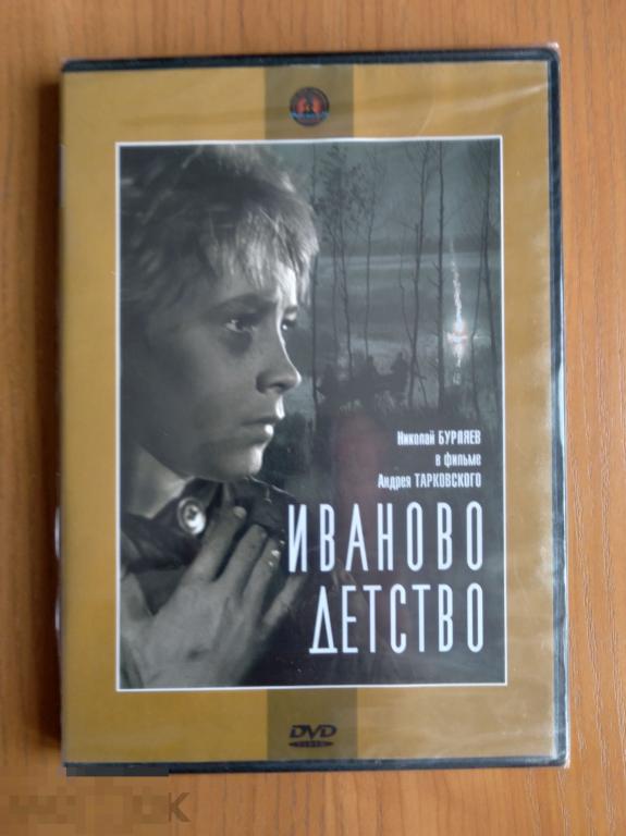 065 DVD Иваново детство (СССР, реж. АНДРЕЙ ТАРКОВСКИЙ) НОВЫЙ. ЗАПЕЧАТАН. Лицензия КРУПНЫЙ ПЛАН 