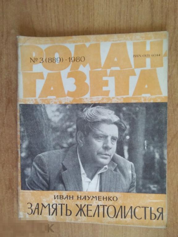 0110 .РОМАН-ГАЗЕТА. Науменко И. ЗАМЯТЬ ЖЕЛТОЛИСТЬЯ. 1980 год 