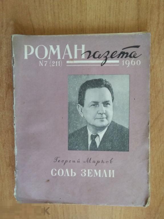 0113 .РОМАН-ГАЗЕТА. Марков Г. СОЛЬ ЗЕМЛИ (первая часть). 1960 год 