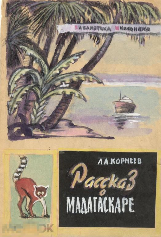 Телишевский Я. Эскиз обложки книги "Рассказ о Мадагаскаре". 1964.- Б., акварель, гуашь, 20х14 