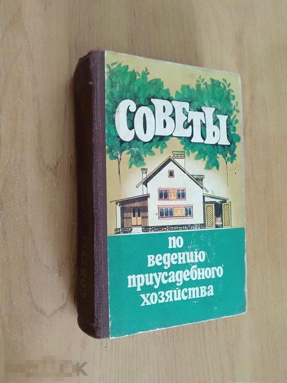 086 .СОВЕТЫ ПО ВЕДЕНИЮ ПРИУСАДЕБНОГО ХОЗЯЙСТВА. Киев. Издательство "Урожай" 1985 год 