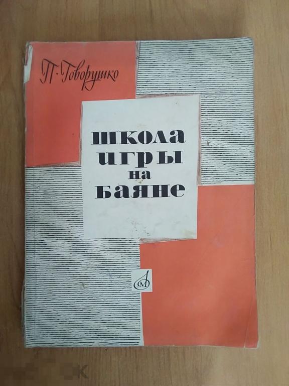 0105 .Говорушко П. ШКОЛА ИГРЫ НА БАЯНЕ. Ленинград. Издательсво "Музыка" 1973 год 