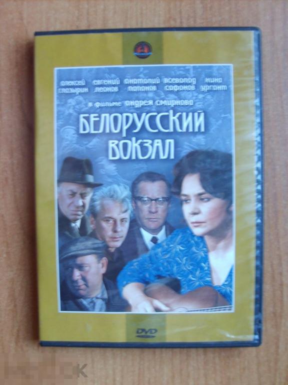 060 DVD Белорусский вокзал (культовый советский фильм) НОВЫЙ. Лицензия КРУПНЫЙ ПЛАН 