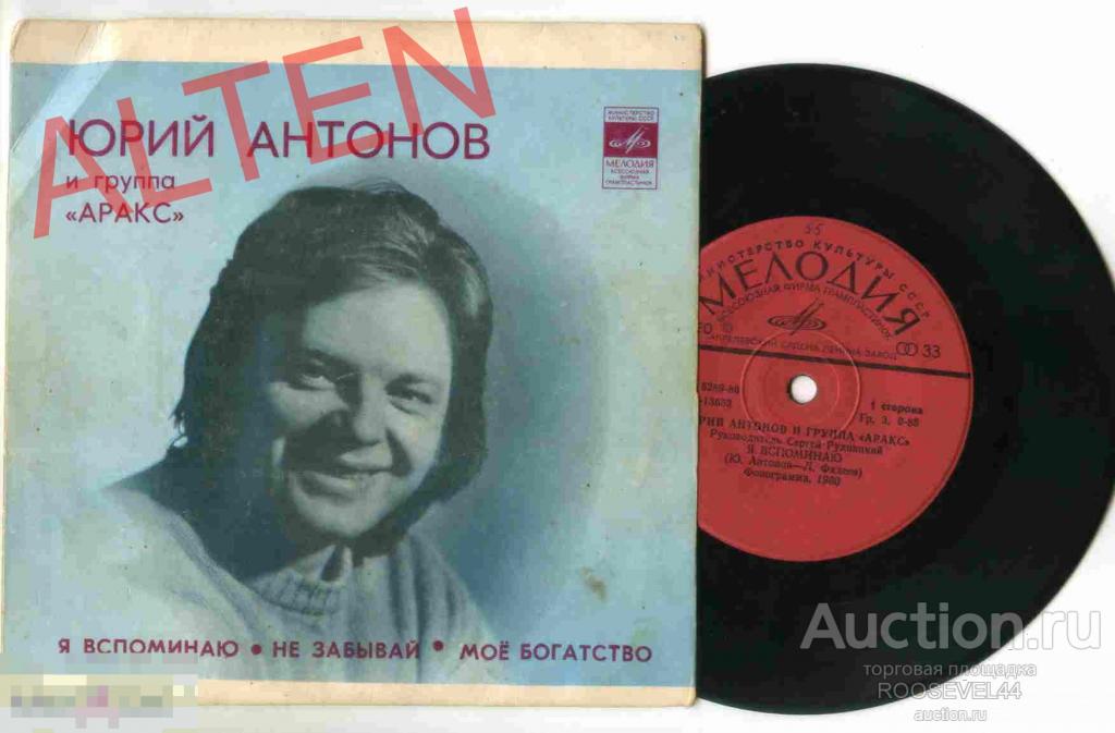Юрий Антонов и Аракс – Я Вспоминаю • Не Забывай • Моё Богатство, Миньон ( 7 ")