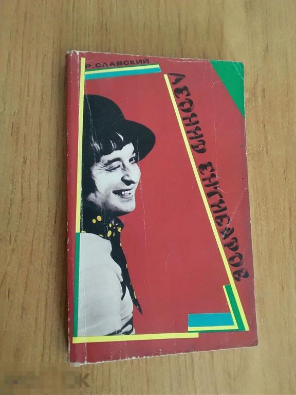 048 .Славский Р. ЛЕОНИД ЕНГИБАРОВ. Москва. Издательство "Искусство" 1989 год 