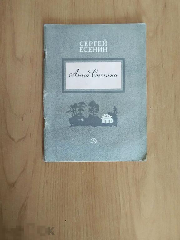 031 .Есенин С.А. АННА СНЕГИНА. Москва. "Детская литература" 1981 год 