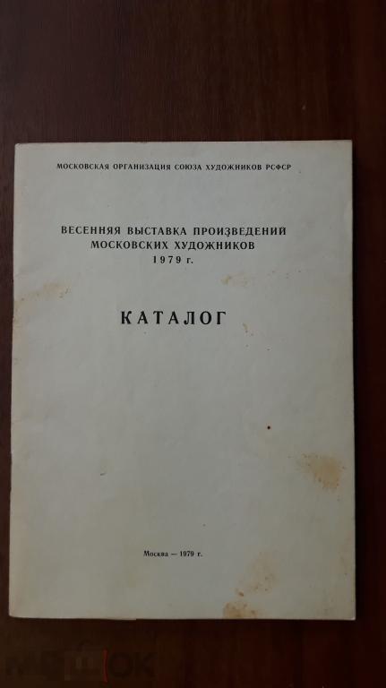 Весенняя выставка произведений московских художников, 1979 г. Живопись. Графика. Скульптура 