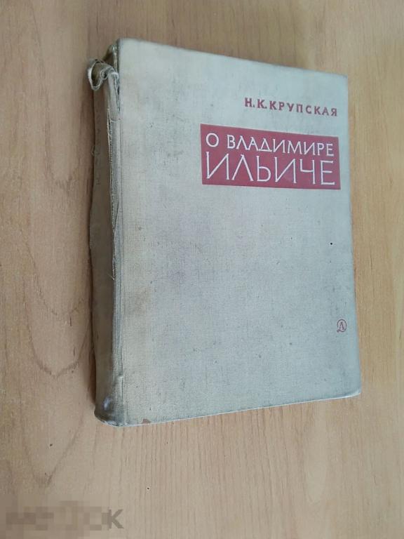 062 .Крупская Н.К. О ВЛАДИМИРЕ ИЛЬИЧЕ. Москва Издательство "Детская литература" 1970 год 