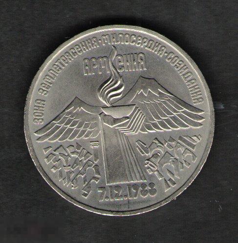 Юбилейная монета 3 рубля СССР 1989. Годовщина землетрясения в Армении 