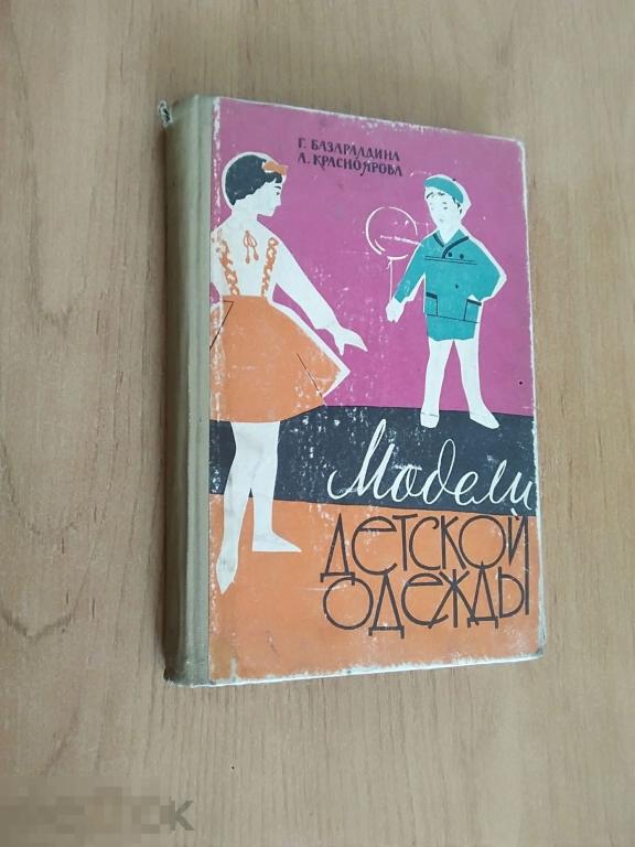 059 .Базаралдина Г./ Красноярова А. МОДЕЛИ ДЕТСКОЙ ОДЕЖДЫ. Алма-Ата 1963 год 