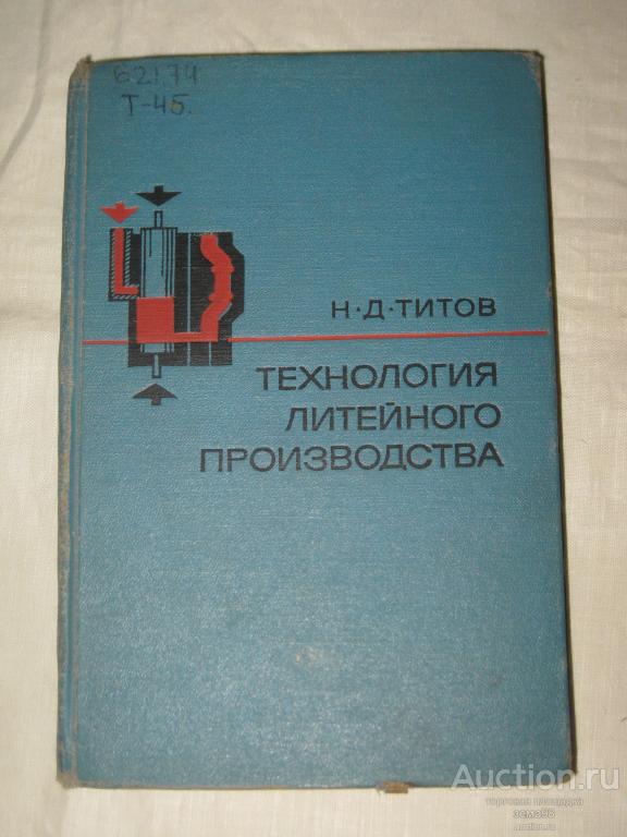 Н.Д.Титов "Технология литейного производства". 1968 год.