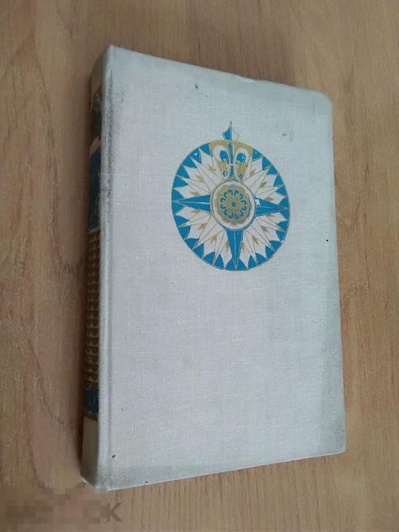 061 .НА СУШЕ И НА МОРЕ. Москва. Издательство "Мысль" 1974 