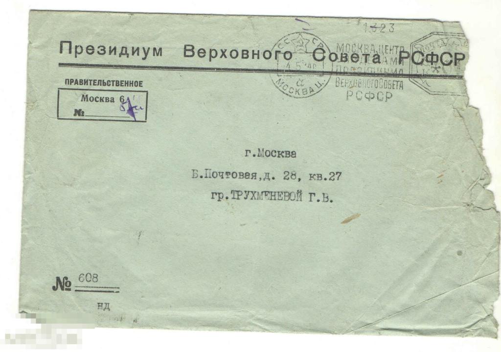 Конверт Правительственного письма. Президиум Верховного Совета СССР. 1945 г. 