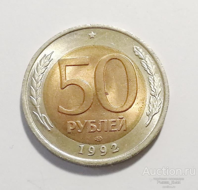 50 рублей 1992 года. ЛМД штемпельный блеск UNC (51230)