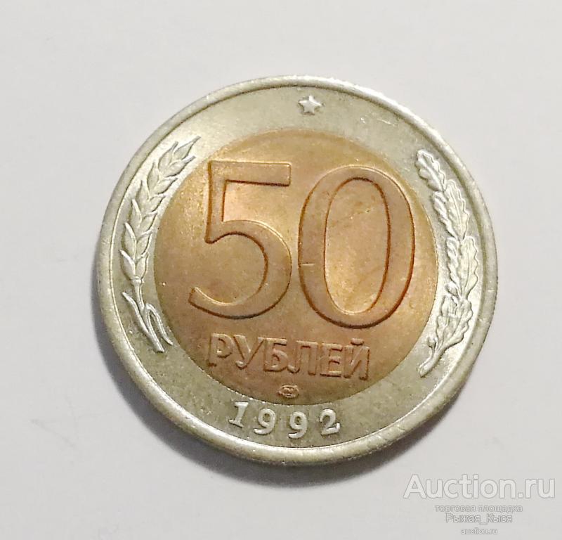 50 рублей 1992 года. ЛМД штемпельный блеск UNC (51233)