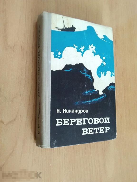 05 .Никандров Н. БЕРЕГОВОЙ ВЕТЕР. Повести, рассказы  Москва Издательство "Советский писатель" 1972г 