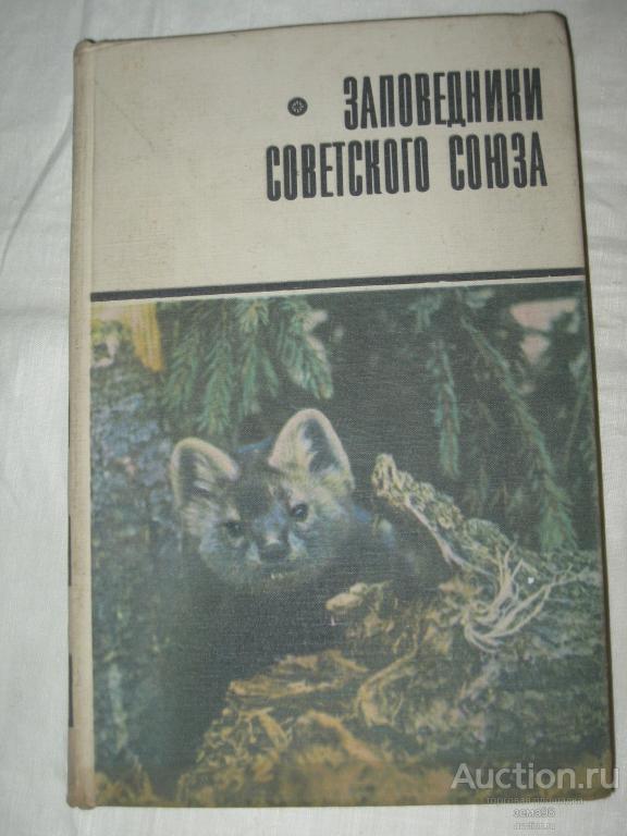 "Заповедники Советского Союза". 1969 год.