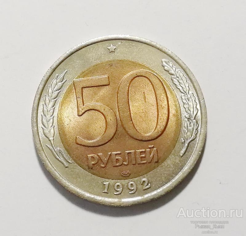 50 рублей 1992 года. ЛМД штемпельный блеск UNC (51229)