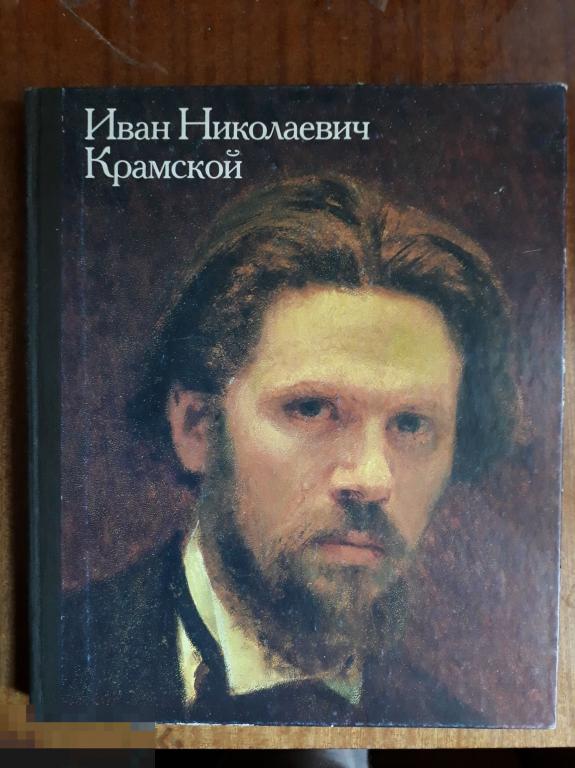 Иван Николаевич Крамской. 1837–1887. Выставка произведений к 150- летию со дня рождения. 