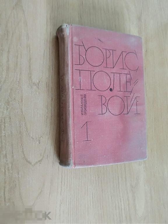 06 .Полевой Б. ИЗБРАННЫЕ ПРОИЗВЕДЕНИЯ. Том 1. Москва. Издательство "Художественная литература" 1969г 