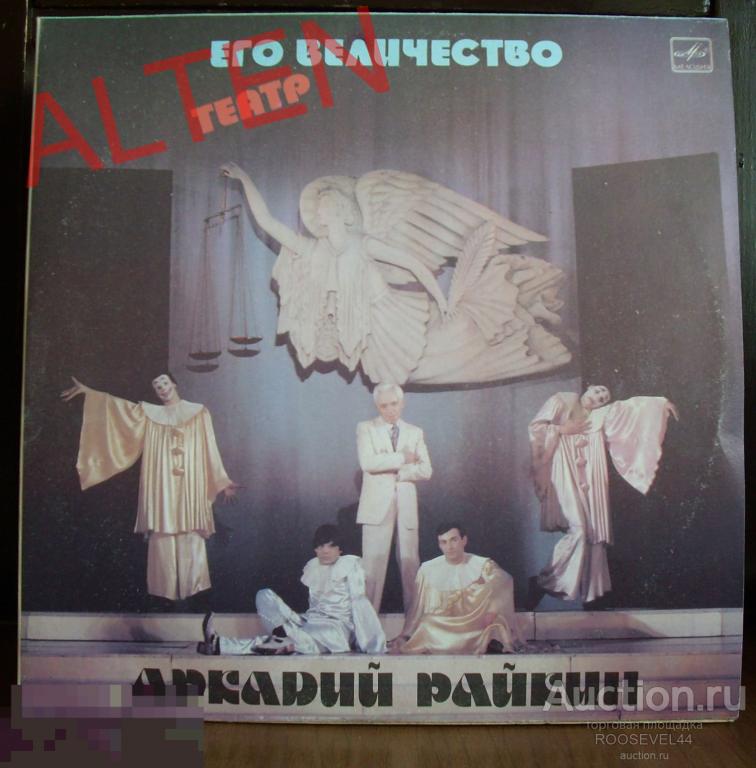 Аркадий Райкин ‎– Его Величество Театр (винил как новый NM) 2  LP 