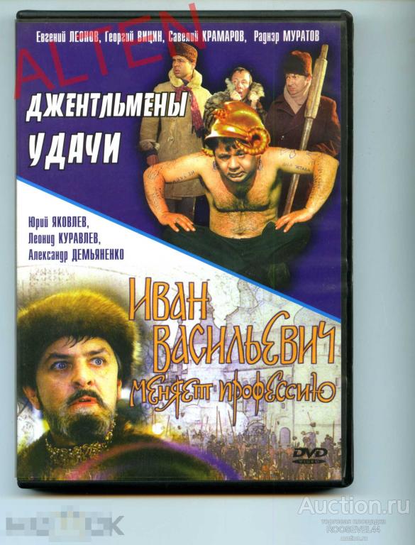Джентельмены удачи /Иван Васильевич меняет профессию  1DVD  два фильма 