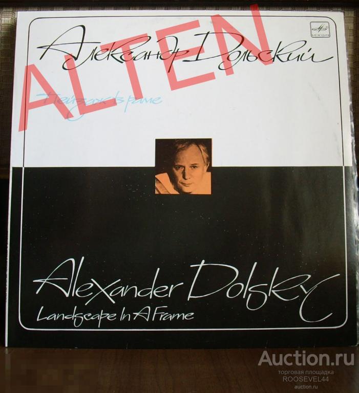 Александр Дольский ,"Пейзаж в раме"  винил LP Ташкентский завод ,мизерный тираж 3280 шт 