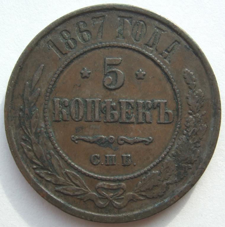 5 копеек 1867 СПБ редкие, Биткин R