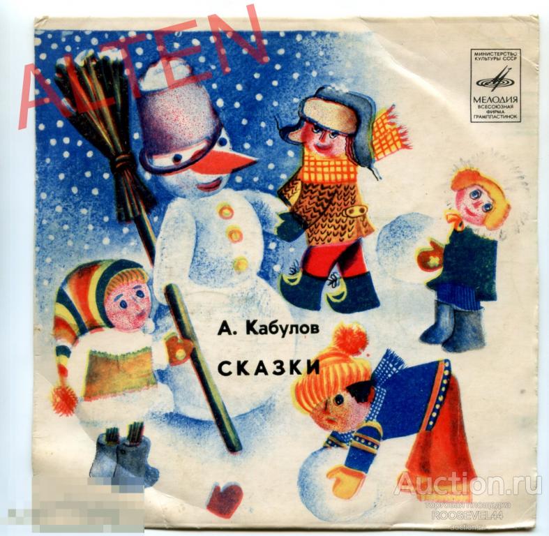 Анатолий Кабулов ‎– Сказки,Щенок И Семеро Гусят, Волшебный Фонарь,Помощник,миньон ,7" 
