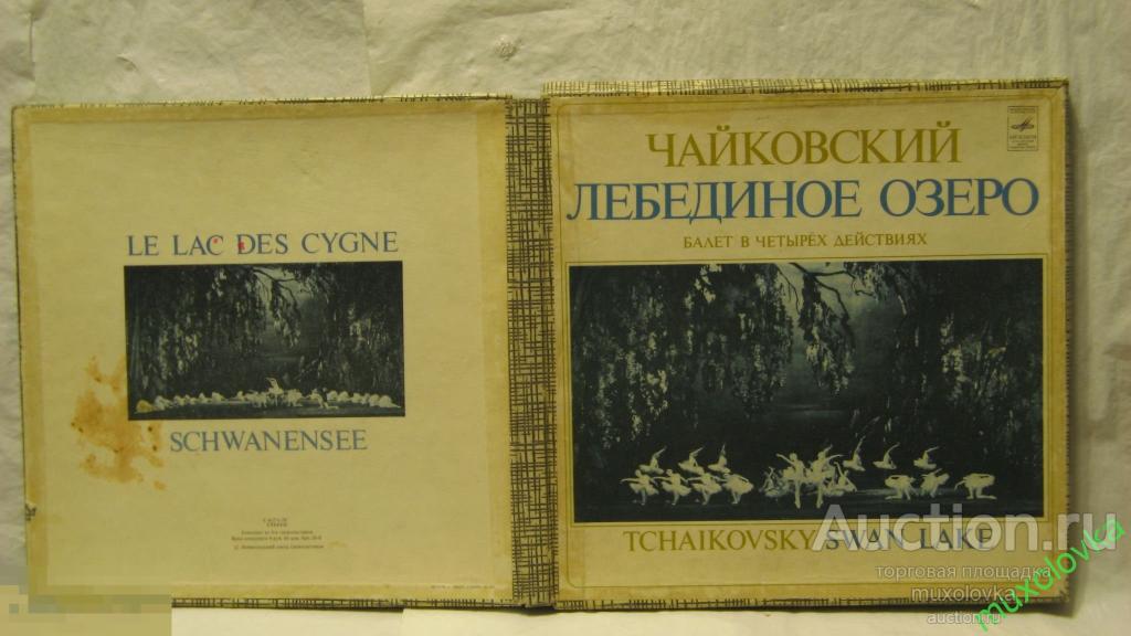 ЧАЙКОВСКИЙ-ЛЕБЕДИНОЕ ОЗЕРО-КОРОБКА-1976  ЗПЛАСТИНКИ 