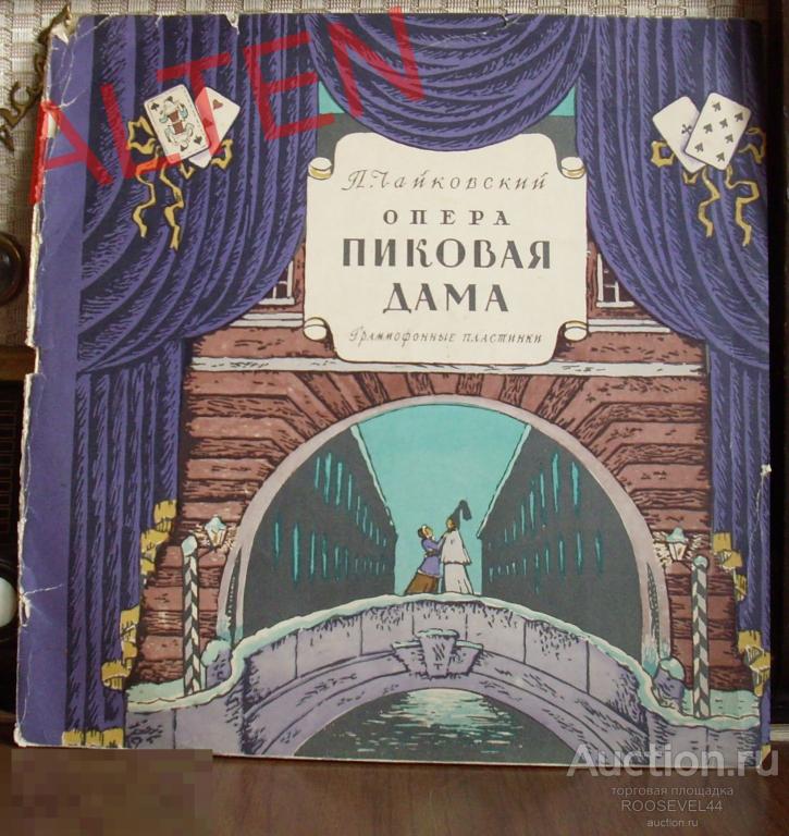 П.И.Чайковский - ОПЕРА «Пиковая Дама»  (винил) 4  LP 