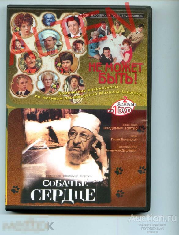 Собачье сердце / Не может быть!  1DVD  два фильма 