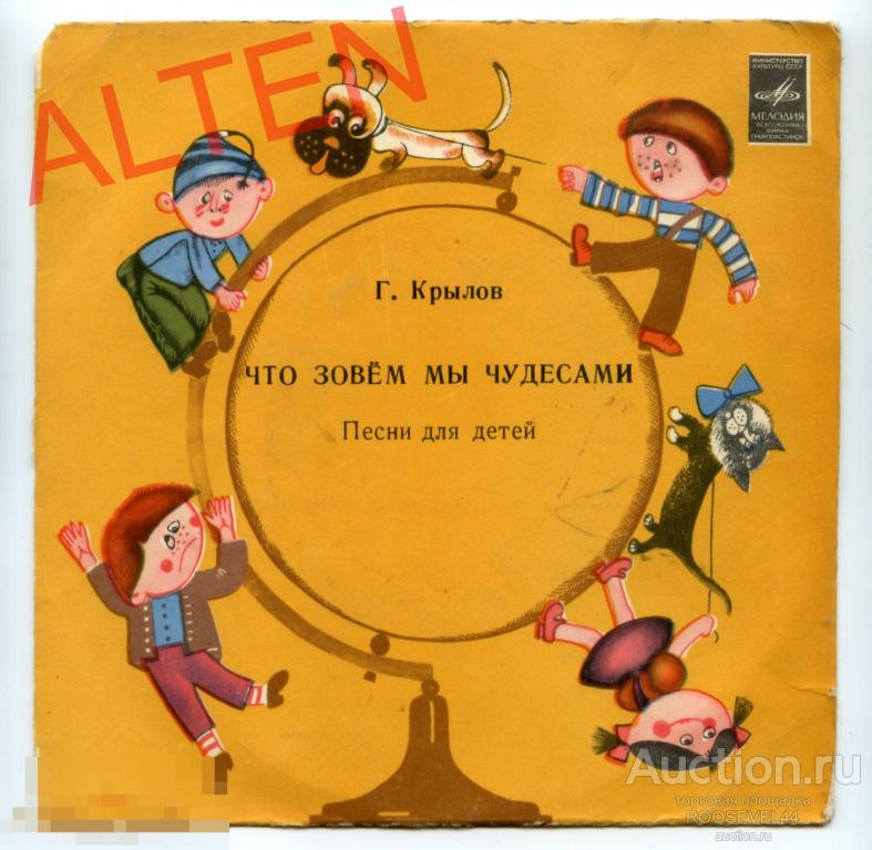 Г. Крылов ‎– Что Зовем Мы Чудесами ,миньон 7" 